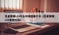 王者荣耀s19什么时候结束打卡（王者荣耀s19更新时间）