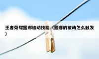 王者荣耀露娜被动技能（露娜的被动怎么触发）